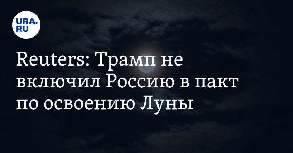 Reuters: Трамп не включил Россию в пакт по освоению Луны - ura.news - Россия - США - Япония - Канада - Эмираты