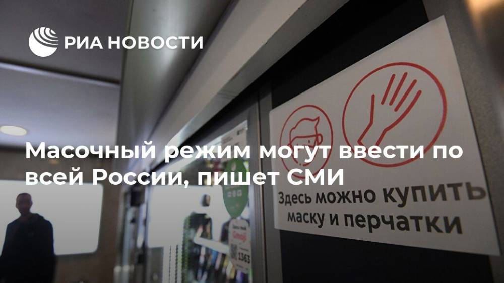 Сергей Собянин - Анна Попова - Масочный режим могут ввести по всей России, пишет СМИ - ria.ru - Москва - Россия - Московская обл. - Нижегородская обл. - Тюменская обл. - Свердловская обл. - Пензенская обл. - Тульская обл.
