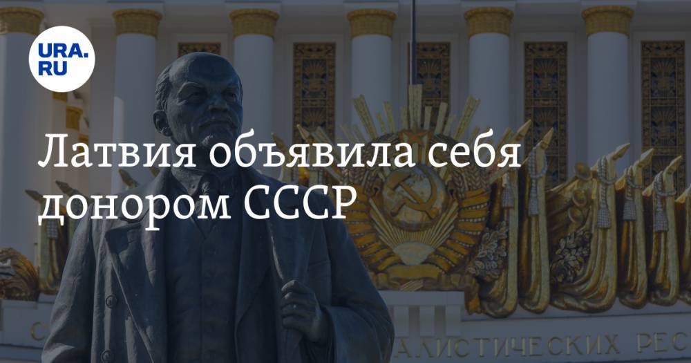 Сергей Лавров - Янис Борданс - Латвия объявила себя донором СССР - ura.news - Россия - Латвия
