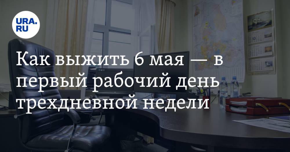 Анна Майорова - Как выжить 6 мая — в первый рабочий день трехдневной недели. Польза от URA.RU - ura.news