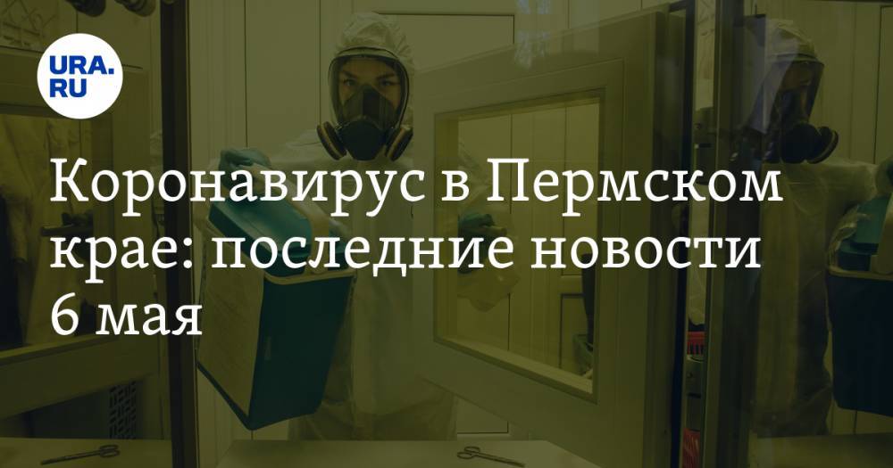 Виталий Костарев - Коронавирус в Пермском крае: последние новости 6 мая. Врачам начали платить за борьбу с COVID-19 - ura.news - Россия - Пермский край