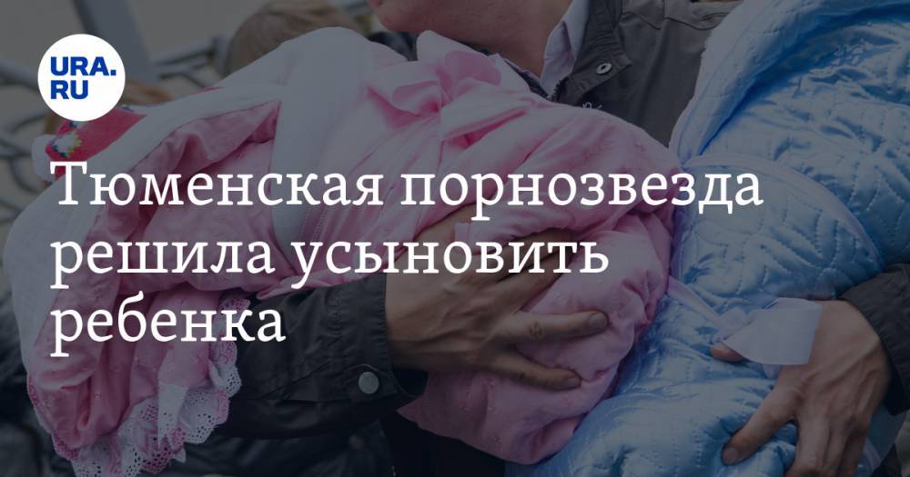 Тюменская порнозвезда решила усыновить ребенка - ura.news - Тюмень - Тюменская обл.