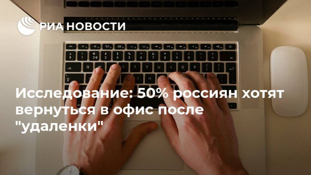Исследование: 50% россиян хотят вернуться в офис после "удаленки" - ria.ru - Москва - Россия