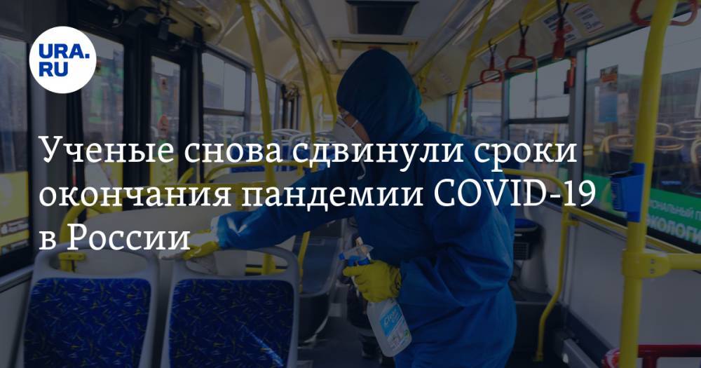 Ученые снова сдвинули сроки окончания пандемии COVID-19 в России - ura.news - Россия - Сингапур