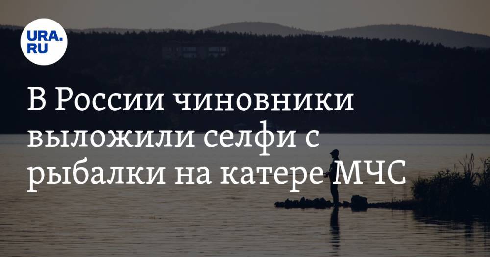 В России чиновники выложили селфи с рыбалки на катере МЧС. Они проверяли соблюдение карантина в море - ura.news - Россия - Мурманская обл. - Александровск