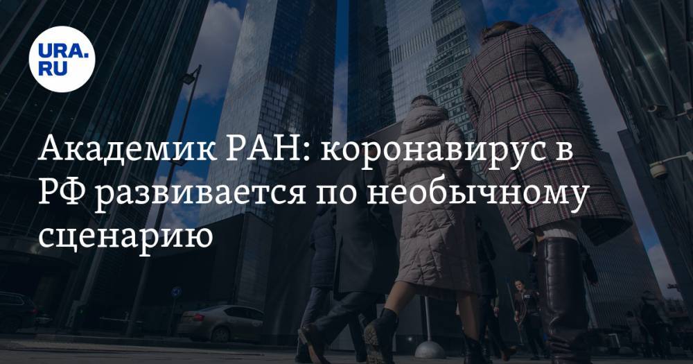 Феликс Ершов - Академик РАН: коронавирус в РФ развивается по необычному сценарию - ura.news - Москва - Россия