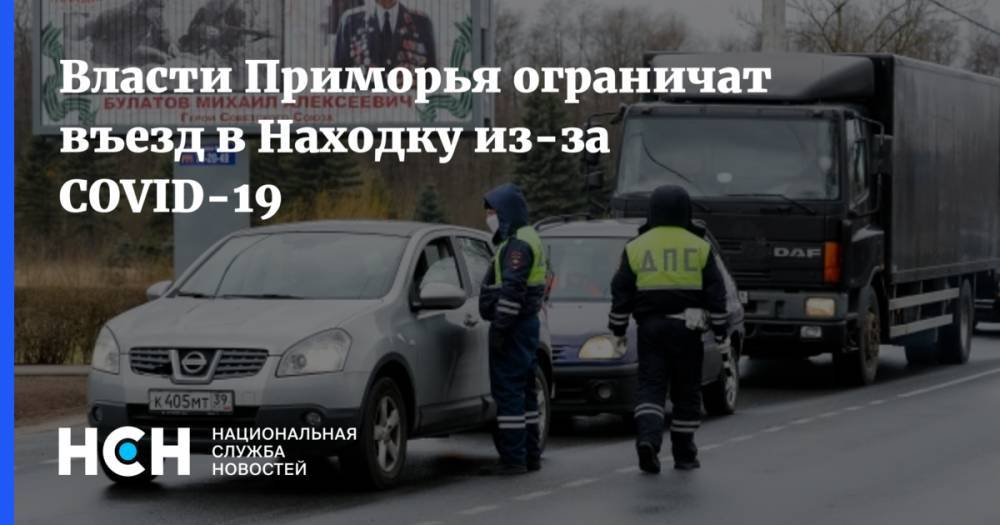 Власти Приморья ограничат въезд в Находку из-за COVID-19 - nsn.fm - Приморье край