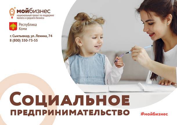 Кто такие социальные предприниматели: детальный разбор центра «Мой бизнес» Коми - bnkomi.ru - Россия - респ. Коми