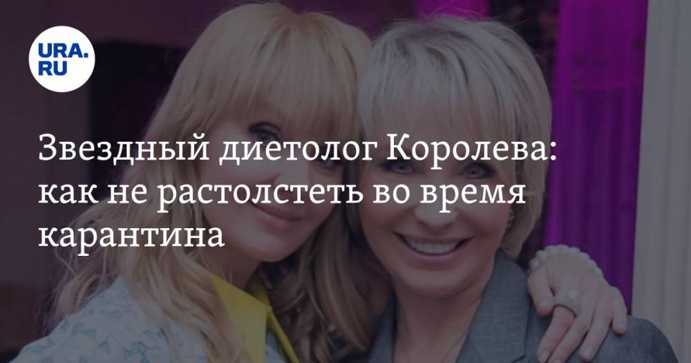 Маргарита Королева - Владимир Соловьев - Анита Цой - Николай Басков - Андрей Малахов - Надежда Бабкина - Звездный диетолог Королева: как не растолстеть во время карантина - ura.news