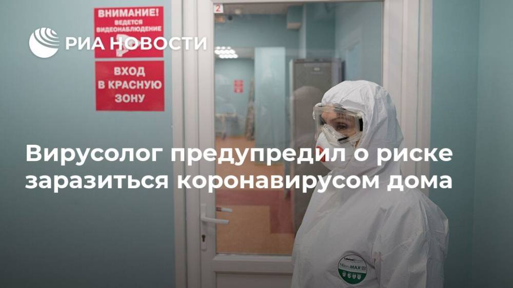 Анатолий Альштейн - Вирусолог предупредил о риске заразиться коронавирусом дома - ria.ru - Москва - Россия