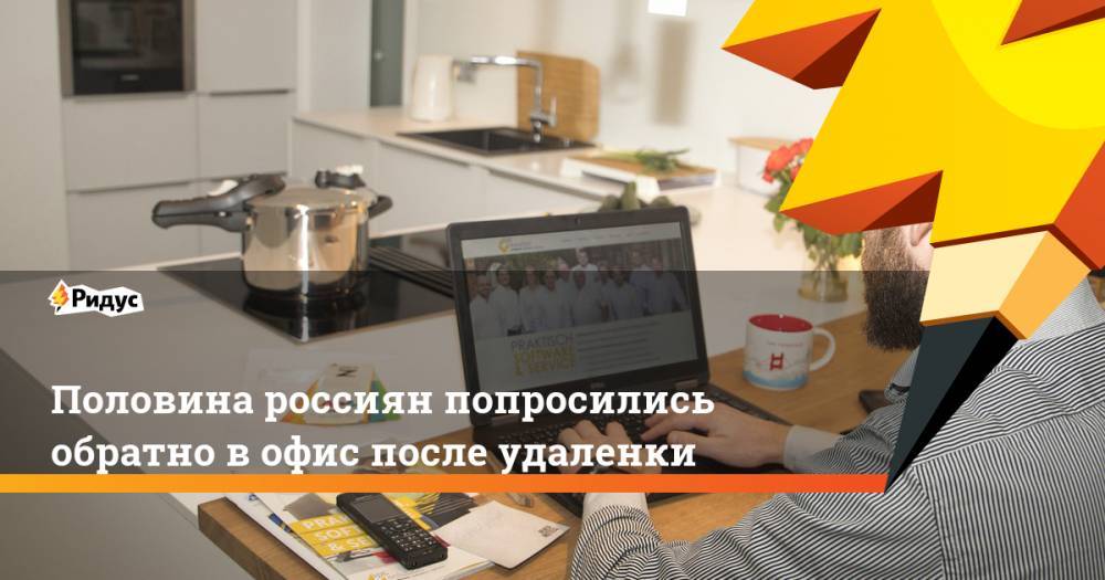 Половина россиян попросились обратно вофис после удаленки - ridus.ru