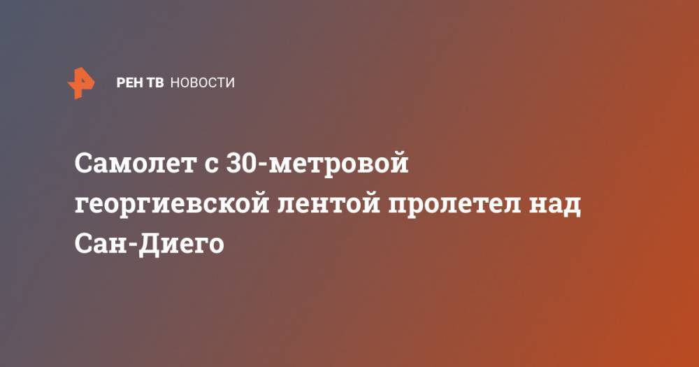 Сан - Самолет с 30-метровой георгиевской лентой пролетел над Сан-Диего - ren.tv - США - Сан-Диего - шт. Калифорния