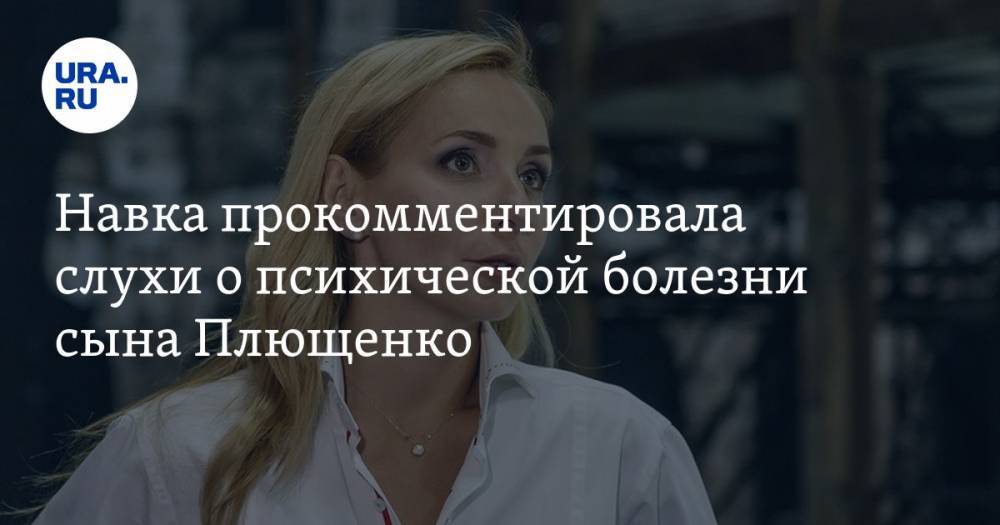 Яна Рудковская - Татьяна Навка - Евгений Плющенко - Александр Плющенко - Навка прокомментировала слухи о психической болезни сына Плющенко - ura.news