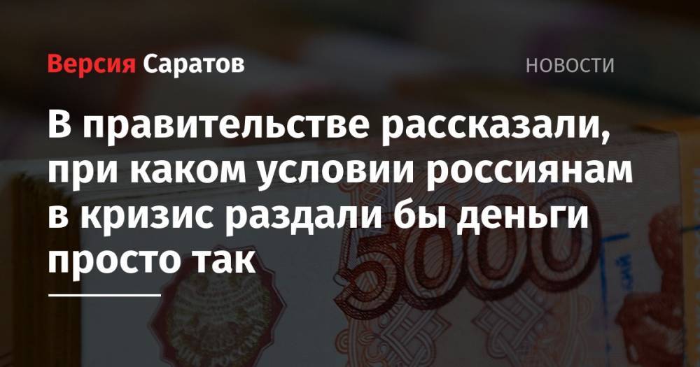 Антон Силуанов - В правительстве рассказали, при каком условии россиянам в кризис раздали бы деньги просто так - nversia.ru - Россия