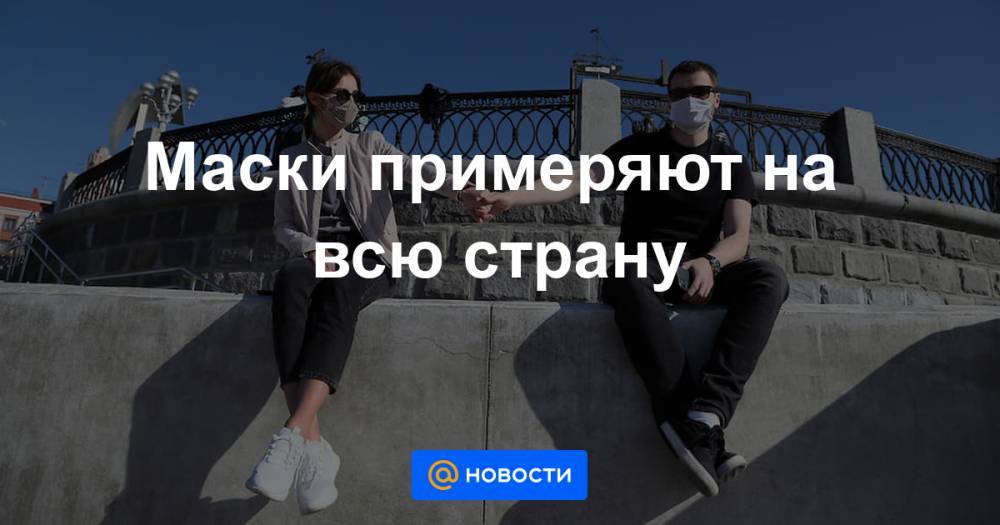 Владимир Путин - Маски примеряют на всю страну - news.mail.ru