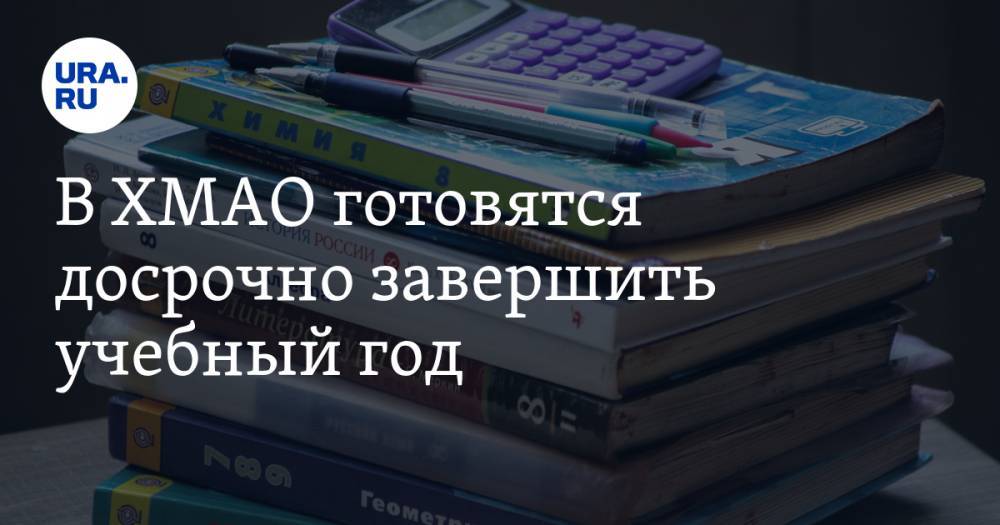 Алексей Дренин - В ХМАО готовятся досрочно завершить учебный год - ura.news - Югра