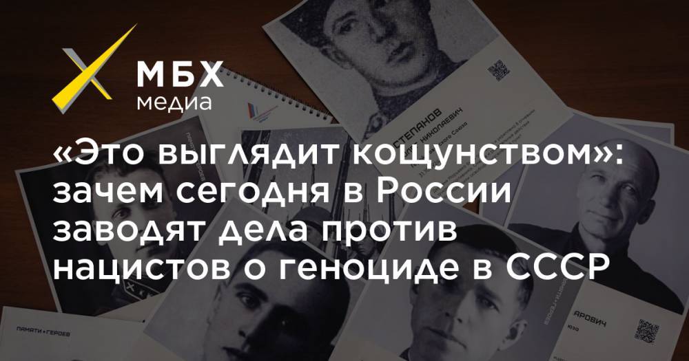 «Это выглядит кощунством»: зачем сегодня в России заводят дела против нацистов о геноциде в СССР - mbk.news - Россия