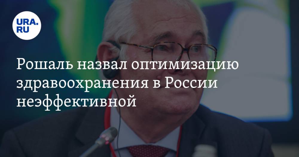 Леонид Рошаль - Рошаль назвал оптимизацию здравоохранения в России неэффективной - ura.news - Россия