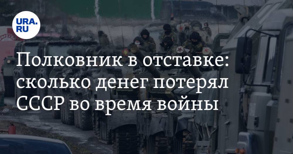 Виктор Баранец - Полковник в отставке: сколько денег потерял СССР во время войны - ura.news - Россия - США - Царьград