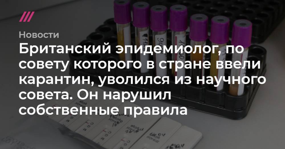 Борис Джонсон - Джон Хопкинс - Нил Фергюсон - Британский эпидемиолог, по совету которого в стране ввели карантин, уволился из научного совета. Он нарушил собственные правила - tvrain.ru - Англия