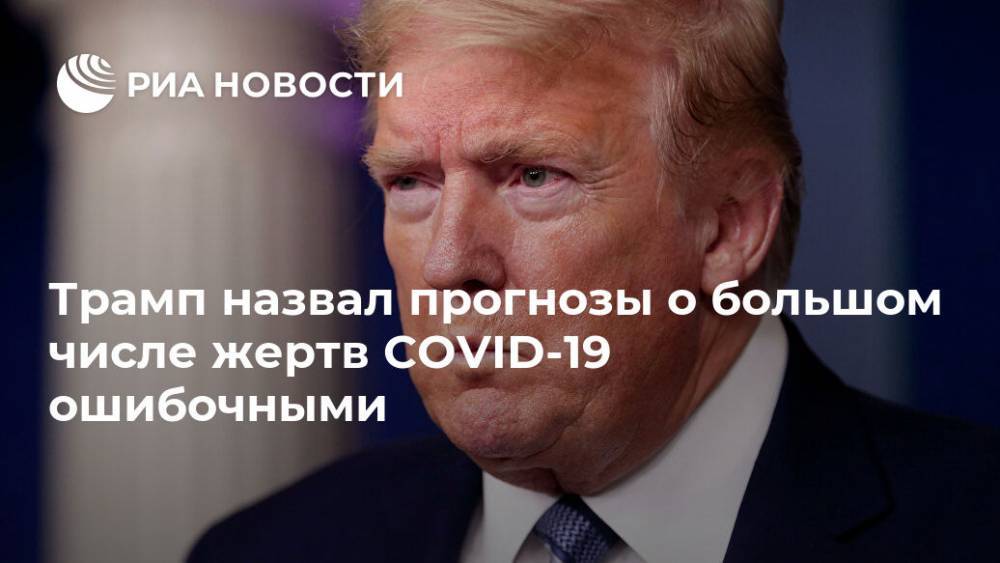 Трамп назвал прогнозы о большом числе жертв COVID-19 ошибочными - ria.ru - Москва - США - штат Вашингтон