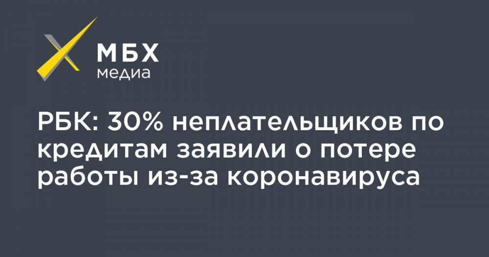 Эльман Мехтиев - РБК: 30% неплательщиков по кредитам заявили о потере работы из-за коронавируса - mbk.news
