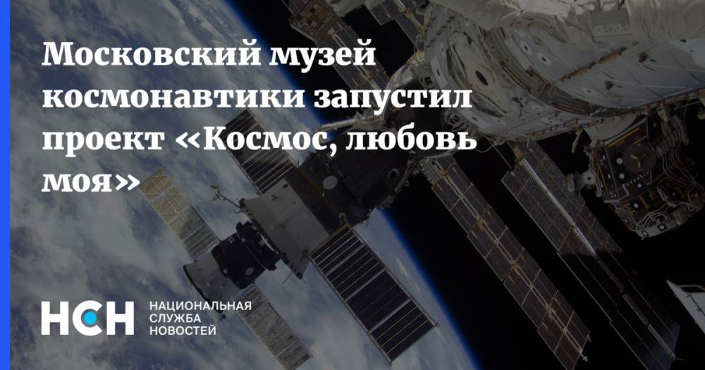 Наталья Сергунина - Московский музей космонавтики запустил проект «Космос, любовь моя» - nsn.fm - Москва