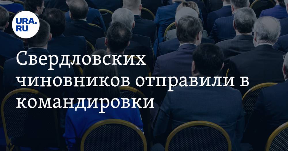 Евгений Куйвашев - Алексей Орлов - Свердловских чиновников отправили в командировки. Ищите их в подъездах и на пляжах - ura.news - Свердловская обл. - Красноуфимск