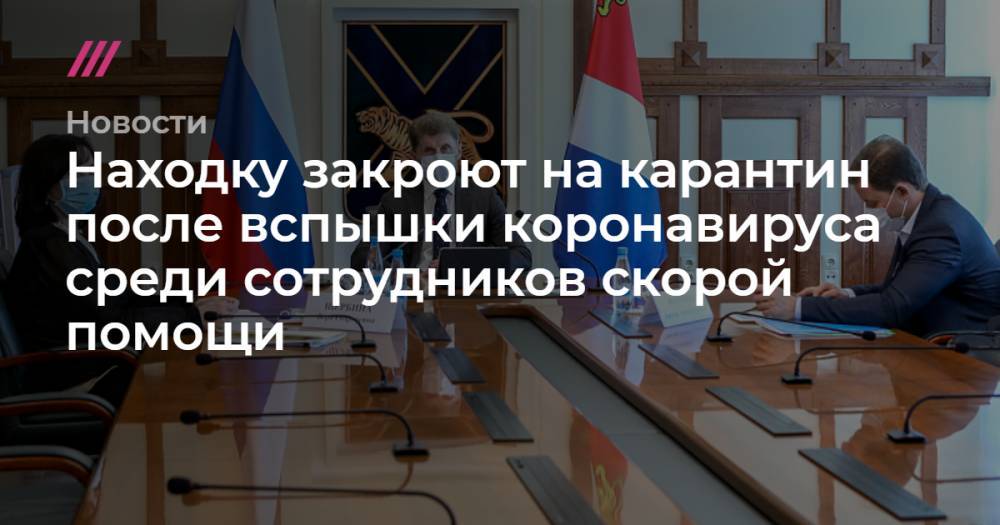 Татьяна Детковская - Находку закроют на карантин после вспышки коронавируса среди сотрудников скорой помощи - tvrain.ru - Приморье край