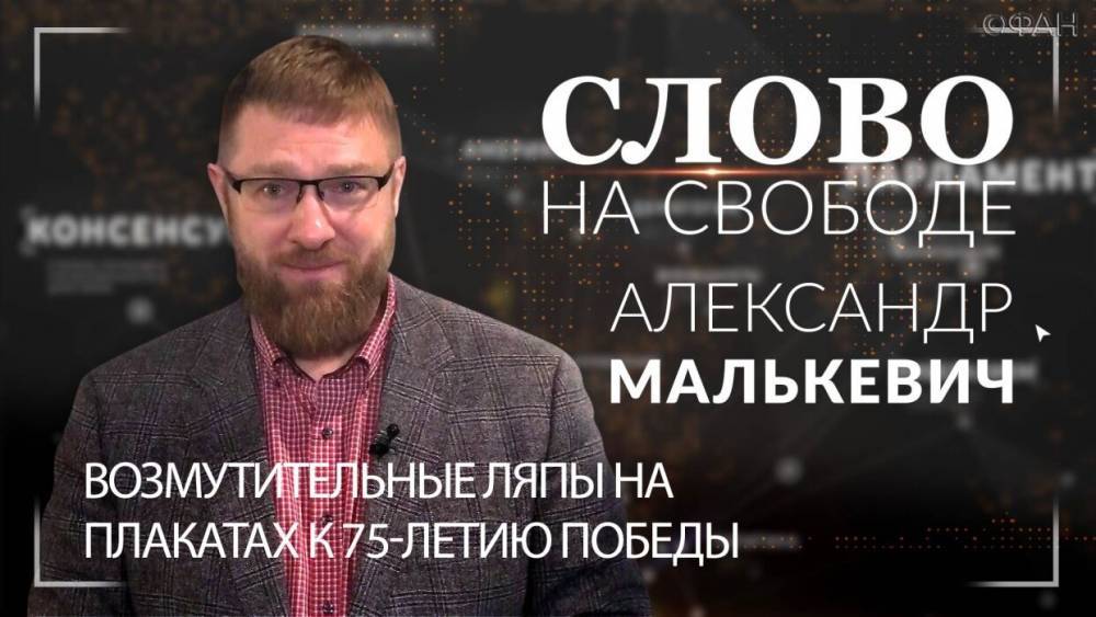 Александр Малькевич - Возмутительные ляпы на плакатах к 75-летию Победы. Александр Малькевич. - riafan.ru - Россия