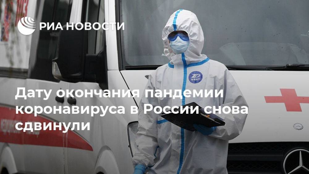 Дату окончания пандемии коронавируса в России снова сдвинули - ria.ru - Москва - Россия - Сингапур