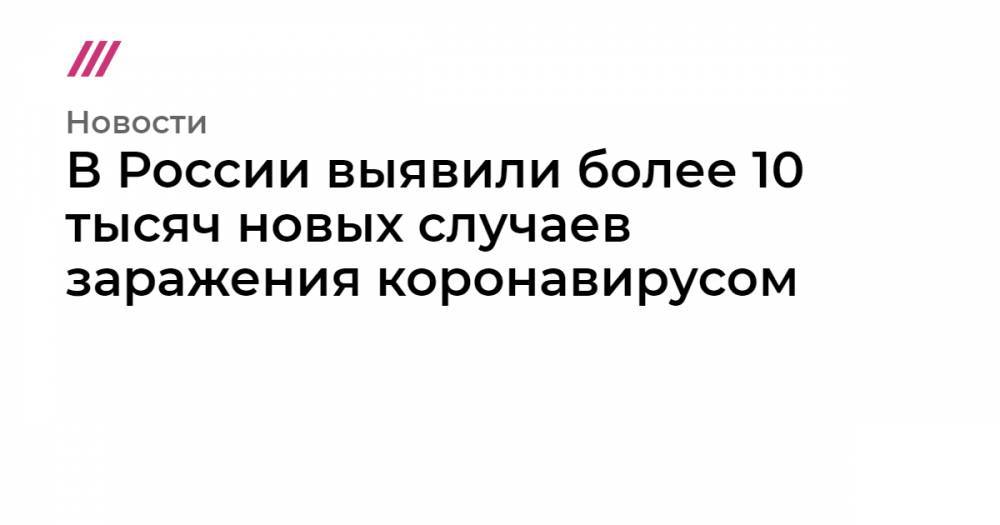 В России выявили более 10 тысяч новых случаев заражения коронавирусом - tvrain.ru - Москва - Россия - Санкт-Петербург - Московская обл. - Нижегородская обл. - респ. Дагестан - Мурманская обл.