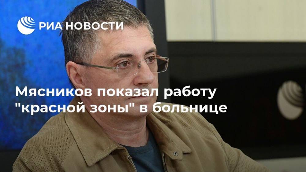Александр Мясников - Мясников показал работу "красной зоны" в больнице - ria.ru - Москва - Россия
