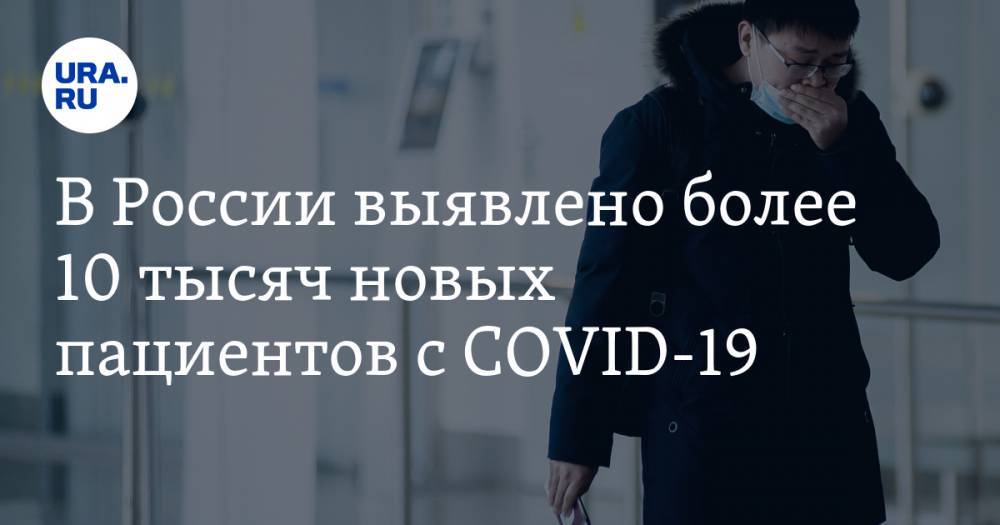 В России выявлено более 10 тысяч новых пациентов с COVID-19 - ura.news - Москва - Россия - Санкт-Петербург - Московская обл. - Челябинская обл. - Тюменская обл. - Свердловская обл. - Курганская обл. - Югра - Пермский край