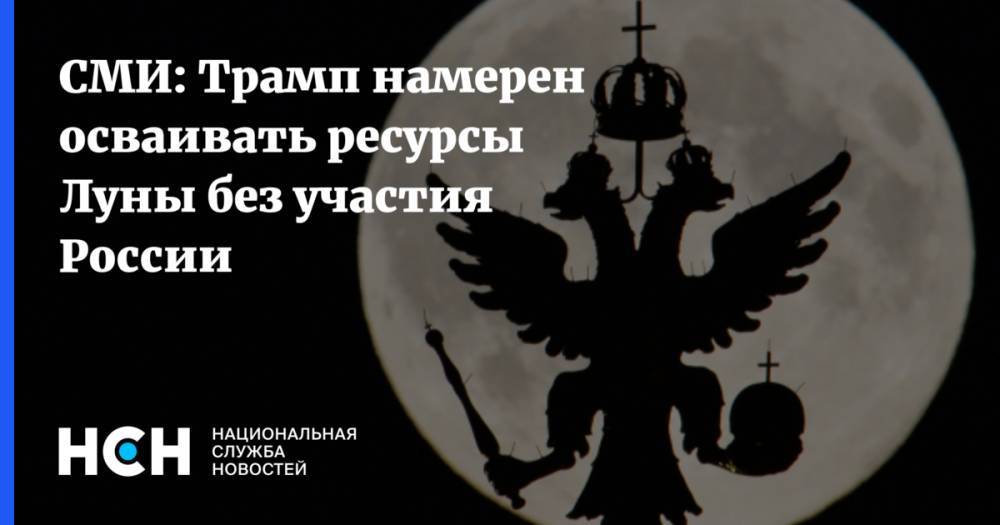 Дональд Трамп - СМИ: Трамп намерен осваивать ресурсы Луны без участия России - nsn.fm - Россия - США - Япония - Канада - Эмираты