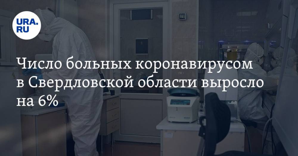 Число больных коронавирусом в Свердловской области выросло на 6%. КАРТА очагов заражения - ura.news - Екатеринбург - Свердловская обл. - Первоуральск - Красноуфимск