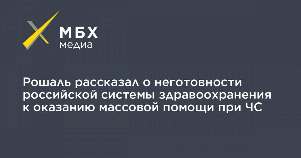 Леонид Рошаль - Рошаль рассказал о неготовности российской системы здравоохранения к оказанию массовой помощи при ЧС - mbk.news