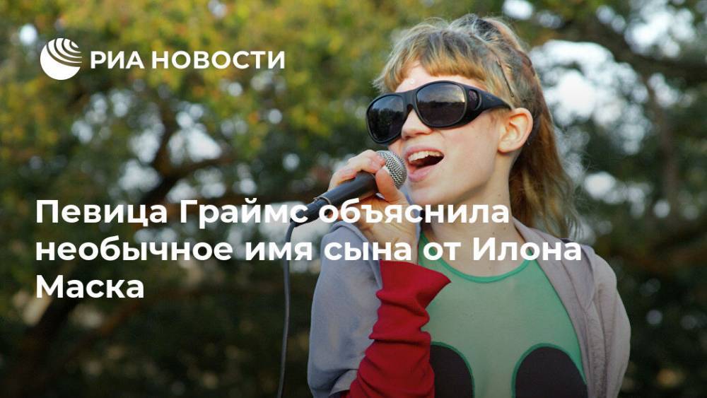 Илон Маск - Певица Граймс объяснила необычное имя сына от Илона Маска - ria.ru - Москва - США