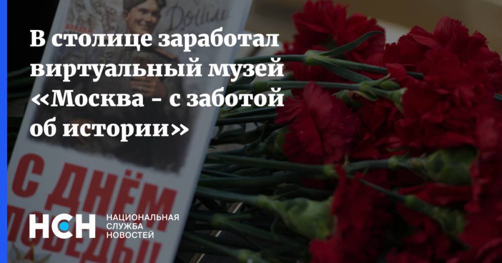 Анастасия Ракова - В столице заработал виртуальный музей «Москва - с заботой об истории» - nsn.fm - Москва