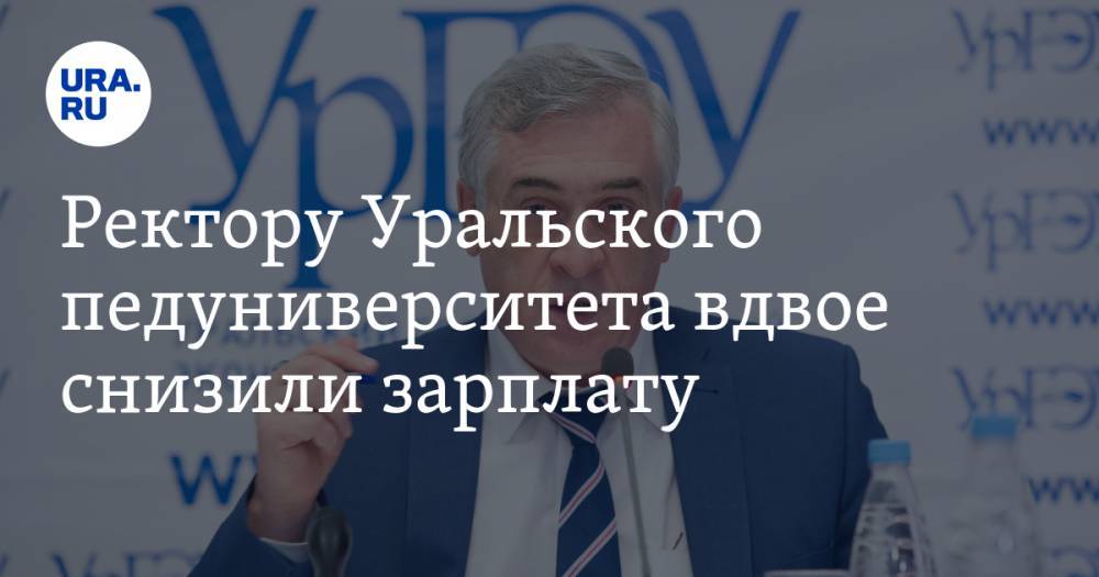 Ректору Уральского педуниверситета вдвое снизили зарплату - ura.news - Уральск