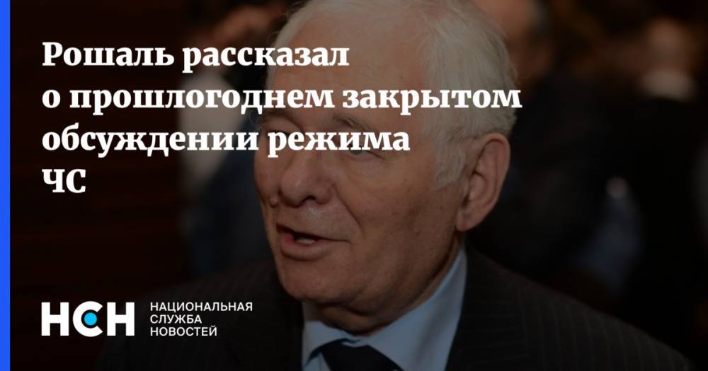 Леонид Рошаль - Рошаль рассказал о прошлогоднем закрытом обсуждении режима ЧС - nsn.fm - Россия