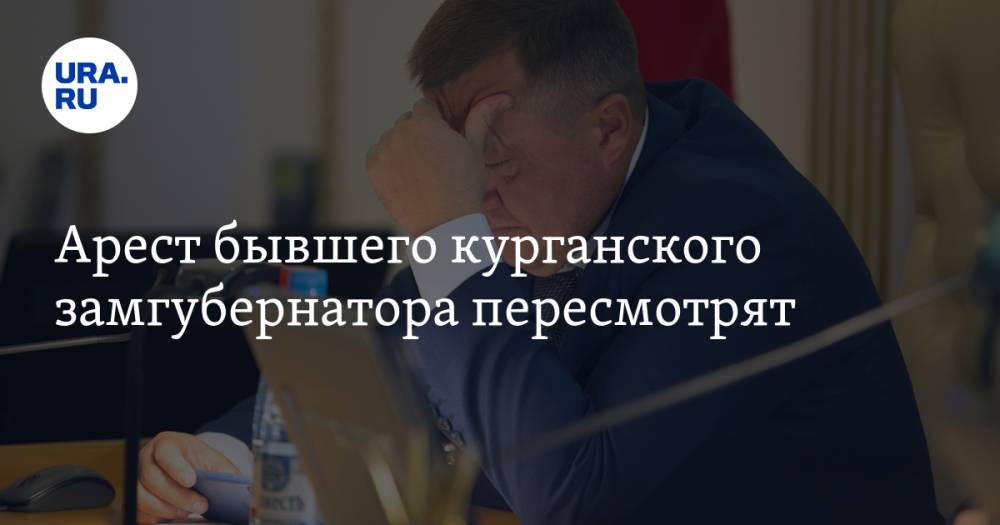 Сергей Пугин - Арест бывшего курганского замгубернатора пересмотрят - ura.news - Курганская обл. - Курган