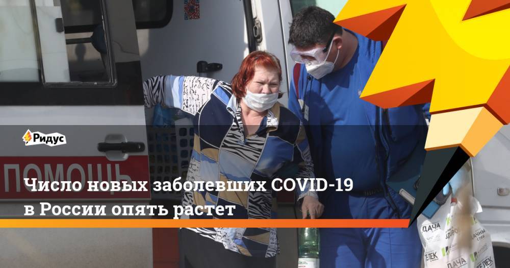 Число новых заболевших COVID-19 в России опять растет - ridus.ru - Москва - Россия - Санкт-Петербург - Московская обл. - Нижегородская обл. - Псковская обл.