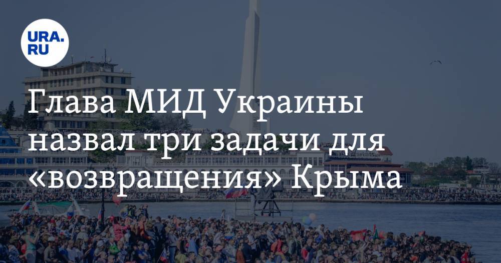 Андрей Мельник - Герхард Шредер - Дмитрий Кулеба - Глава МИД Украины назвал три задачи для «возвращения» Крыма - ura.news - Россия - Украина - Крым - Германия