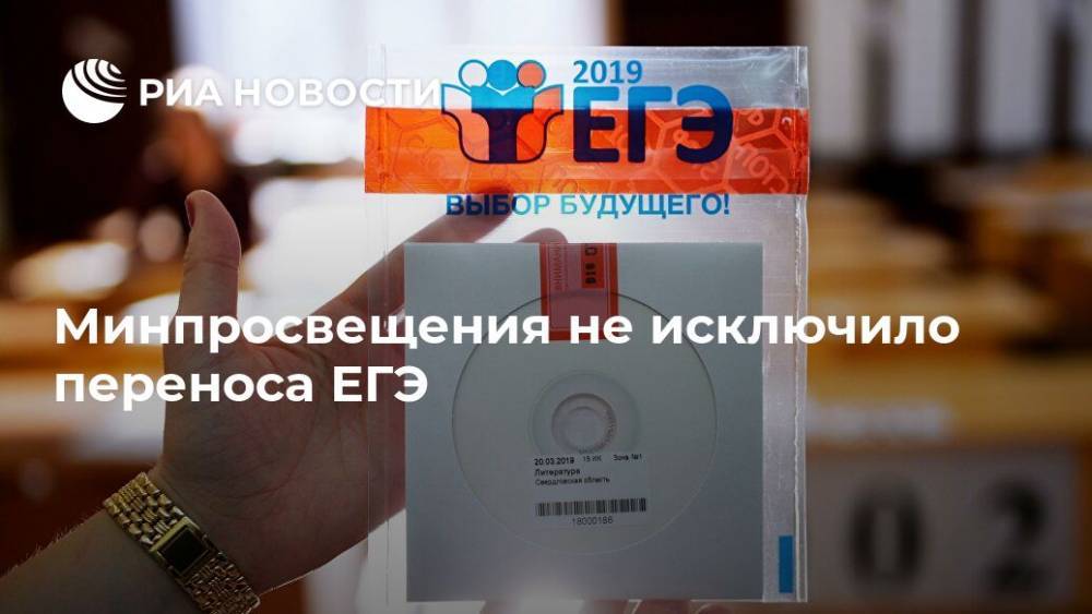 Сергей Кравцов - Минпросвещения не исключило переноса ЕГЭ - ria.ru - Москва - Россия