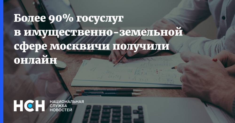 Владимир Ефимов - Более 90% госуслуг в имущественно-земельной сфере москвичи получили онлайн - nsn.fm - Россия