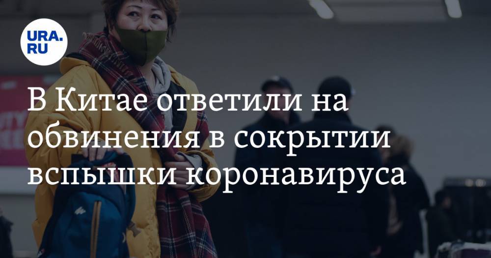 В Китае ответили на обвинения в сокрытии вспышки коронавируса - ura.news - Китай - Женева - Ухань