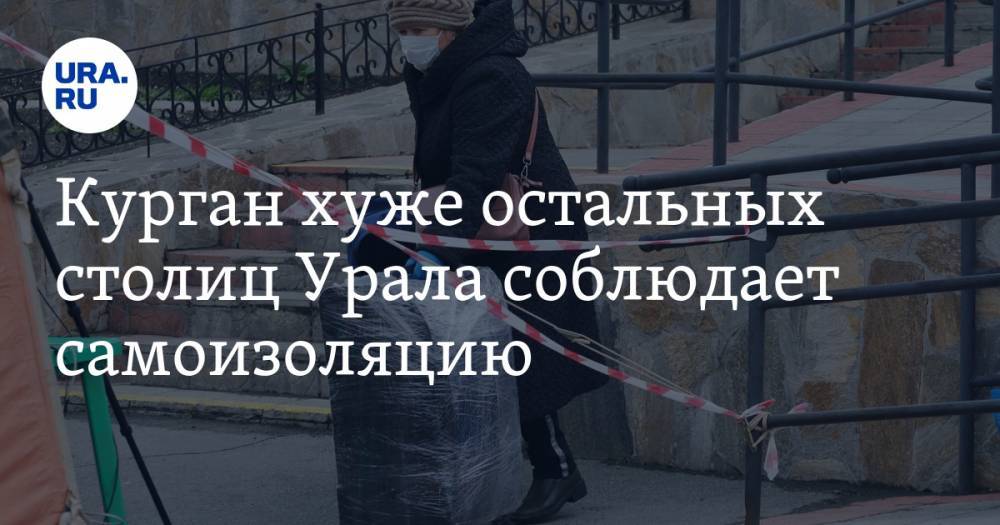 Курган хуже остальных столиц Урала соблюдает самоизоляцию - ura.news - Екатеринбург - Ханты-Мансийск - Тюмень - Челябинск - окр. Янао