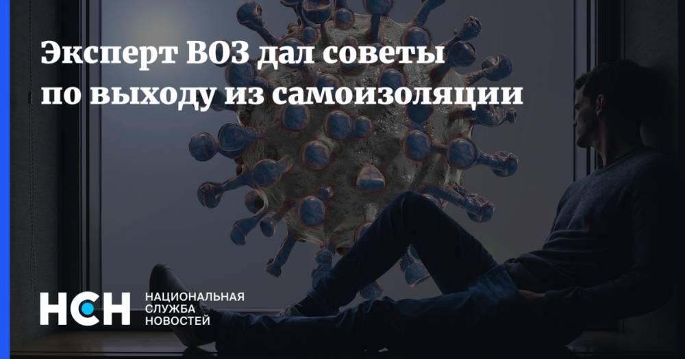 Эксперт ВОЗ дал советы по выходу из самоизоляции - nsn.fm