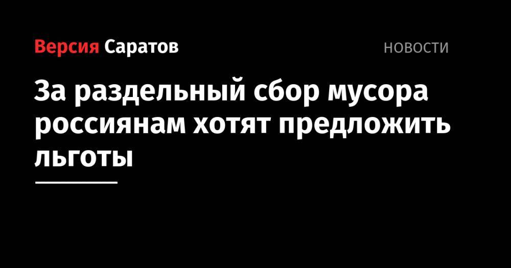 За раздельный сбор мусора россиянам хотят предложить льготы - nversia.ru - Россия